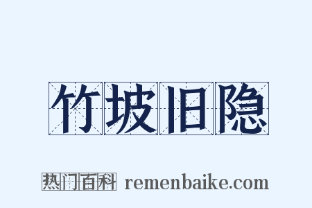 竹坡旧隐是什么意思的图片